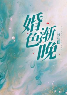 婚色渐晚在线阅读 姜喻沈晏沉免费小说精彩章节