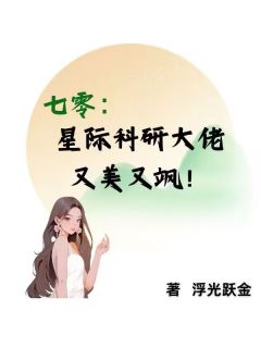 【新书】七零：星际科研大佬又美又飒！主角明昭霍华全文全章节小说阅读-二筒文学网