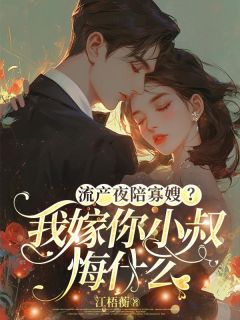 (独家)流产夜陪寡嫂？我嫁你小叔悔什么苏倾遥陆砚修小说
