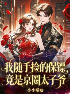 我随手捡的保镖，竟是京圈太子爷快手热推桑榆陆昭然免费阅读