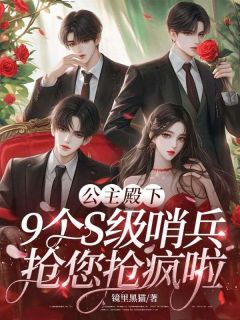 姜允温思淼小说章节目录阅读-公主殿下，9个S级哨兵抢您抢疯啦在哪免费看