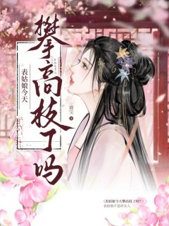 鹿宝写的小说表姑娘今天攀高枝了吗在线阅读