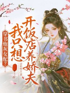 穿书炮灰女配？我只想开饭店养娇夫全本小说（穿书炮灰女配？我只想开饭店养娇夫）全文阅读
