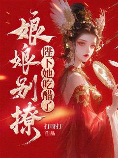 热文娘娘别撩，陛下她吃醋了小说-主角李玄月寒全文在线阅读