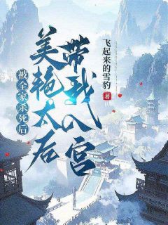 主角是宁不凡冷淑娴的小说叫什么被全家杀死后，美艳太后带我入宫免费全文阅读