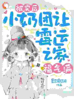 被卖后，小奶团让霉运之家福气满无广告阅读 妙妙陆星野免费在线阅读-二筒文学网