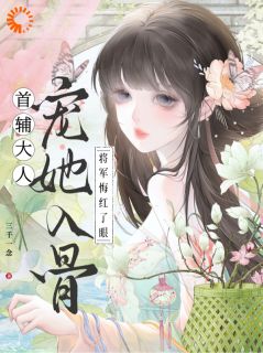 精彩小说首辅大人宠她入骨，将军悔红了眼何姣姣江清宴全章节在线阅读-二筒文学网