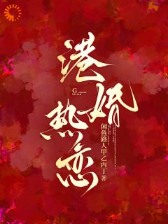 抖音爆款港婚热恋温绾宋政安无广告阅读