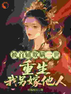 被首辅欺瞒一世，重生我另嫁他人抖音全本小说乔十月薛远山抖音免费章节阅读