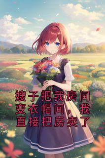 主角傅家余傅家维的小说作者大神