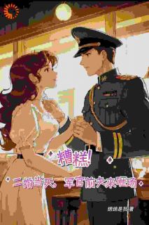 表妹偷我人生？疯批前夫出手制裁宋知软裴持安-小说未删减阅读-二筒文学网