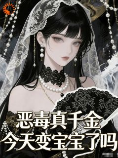 恶评退散！我靠幼崽形态爆红(苏月礼莫瑜)小说全章节目录阅读