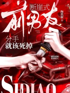 前男友，断崖式分手就该死掉免费阅读全文，主角秦筝邵行野小说完整版最新章节