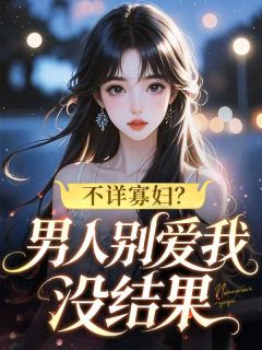 不详寡妇？男人别爱我，没结果小说最新章节-主角沈云涟贺行霄贺昀全文免费阅读