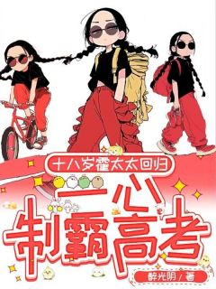十八岁霍太太回归，一心制霸高考最新章节免费阅读by醉光阴无广告小说
