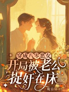 主角姜稚季屿川小说爆款穿成八零恶女，开局被老公捉奸在床完整版小说