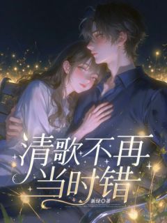 抖音清歌不再当时错by新绿在线阅读