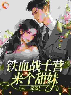 热门推荐离婚？不可能，姐要坐稳原配宝座by暴打鲜柠小说正版在线