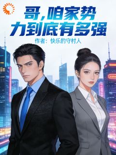 哥，咱家势力到底有多强(秦枫秦瑶)全文章节在线阅读