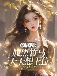 穿书八零：腹黑竹马天天想上位（全本）陆明珠顾封舟完整章节列表免费阅读-二筒文学网