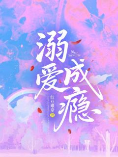 溺爱成瘾小说(完结版)-沈灼夭萧烬野在线阅读