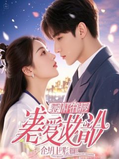 感官共享后，我直播逼疯渣夫小说-感官共享后，我直播逼疯渣夫抖音小说陆泽林薇-二筒文学网