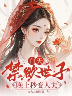 裴云箬封淮北白天禁欲世子，晚上秒变人夫全章节免费阅读-二筒文学网