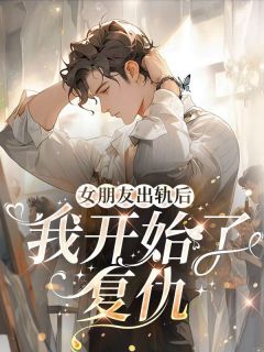 温书意陈慕白小说女朋友出轨后，我开始了复仇全文阅读-二筒文学网