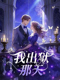 我出狱那天小说免费阅读 许音藏予青大结局完整版