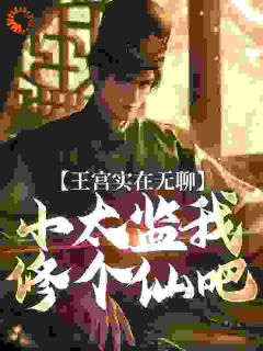 王宫实在无聊，小太监我修个仙吧(全章节)-李随景泰帝在线阅读