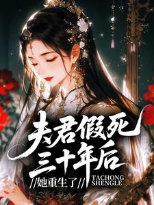 主角是秦晚姝谢衍之的小说-夫君假死三十年后，她重生了完整章节阅读-二筒文学网