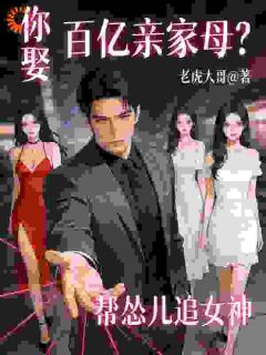 李朝阳柳静姝小说抖音热文帮怂儿追女神，你娶百亿亲家母？完结版-二筒文学网