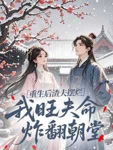 重生后渣夫摆烂，我旺夫命炸翻朝堂在线全文阅读-主人公乔十月薛远山小说-二筒文学网