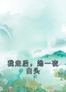 免费试读主角顾余年楚幼薇小说