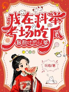 优质新书古代科考很难？系统快帮我答题！最新章节小说全文阅读-二筒文学网