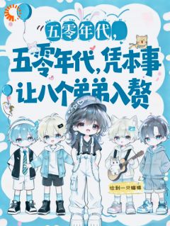 无广告小说五零：弟弟们！该上交软饭分红了-宋粱玉宋一柱在线阅读-二筒文学网