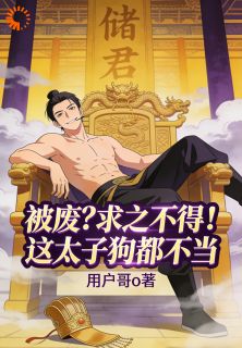 父皇别卷了！这太子我真不想当小说最新章节 李承乾李世民结局是什么-二筒文学网