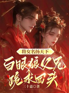 将女名扬天下，白眼狼父兄跪求回头陆未吟陆欢歌全章节完结版在线阅读