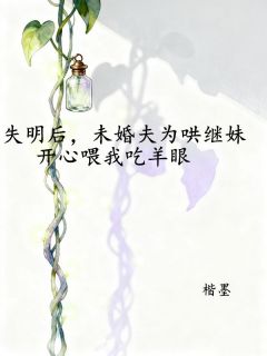 最新小说失明后，未婚夫为哄继妹开心喂我吃羊眼主角虞念沈池全文在线阅读
