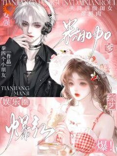 (热推新书)天降满级闺女，带鲜肉糊咖爹爆红姜茁姜俞川无弹窗阅读-二筒文学网