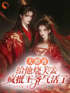 好书推荐大婚夜给他烧美妾疯批王爷气活了柳惊鸿陆聿辞全文在线阅读-二筒文学网