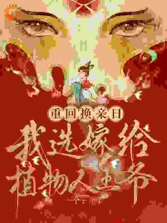 重回换亲日，我选嫁给植物人王爷by一个子免费阅读小说大结局