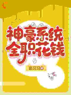 全网首发完整小说神豪系统，全职花钱主角姜小溪岑梦在线阅读