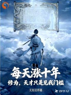 火爆每天涨十年修为，天才见我门槛！小说，主角是秦元刘锋在线阅读全文无删减