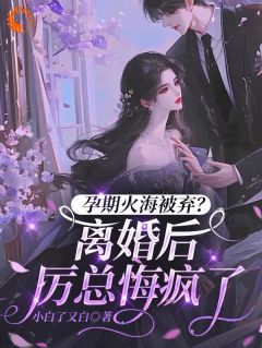 全本资源在线阅读孕期火海被弃？离婚后厉总悔疯了沈棠悦厉砚迟