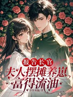 带崽暴富后，高冷糙汉找上门小说免费阅读 李欣欣傅沉舟大结局完整版