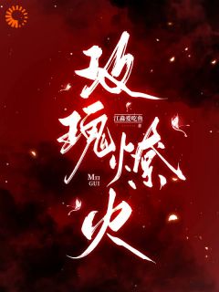 无弹窗小说联手破案后，警官忍不住要官宣了 作者江淼爱吃鱼