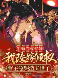 苏婉音萧玦珩是哪本小说主角 改嫁督主大人后，渣夫后悔求原谅免费全章节阅读