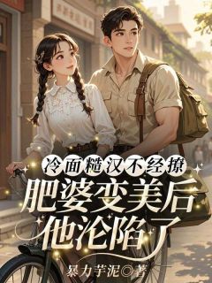 冷面糙汉不经撩，肥婆变美后他沦陷了姜虞萧晏珩小说完整在线阅读