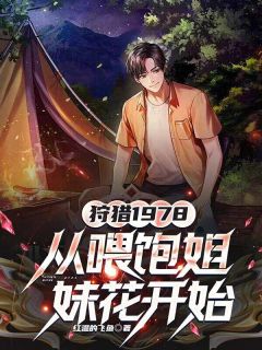 精彩小说林渊宋雅琴狩猎1978，从喂饱姐妹花开始全文目录畅读